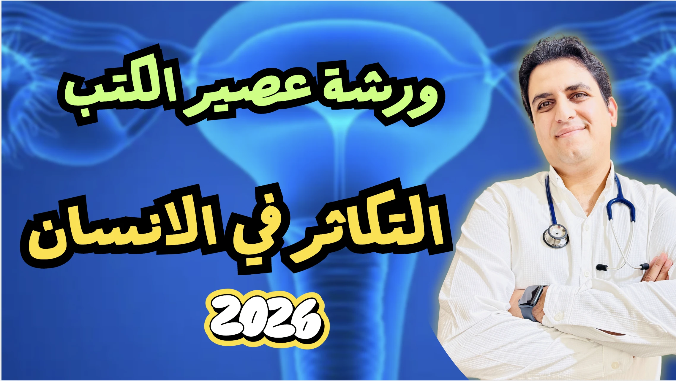 ورشة عصير الكتب  التكاثر في الانسان